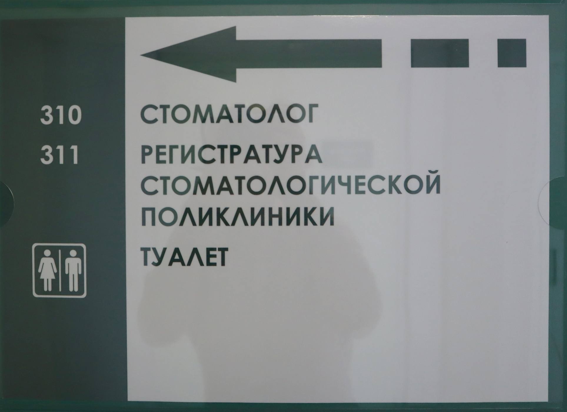 В Стоматологической поликлинике изменилась нумерация кабинетов | 21.12.2023  | Северск - БезФормата