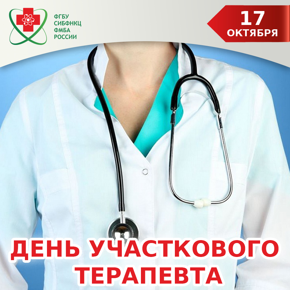 17 октября - День участкового терапевта | 17.10.2023 | Северск - БезФормата