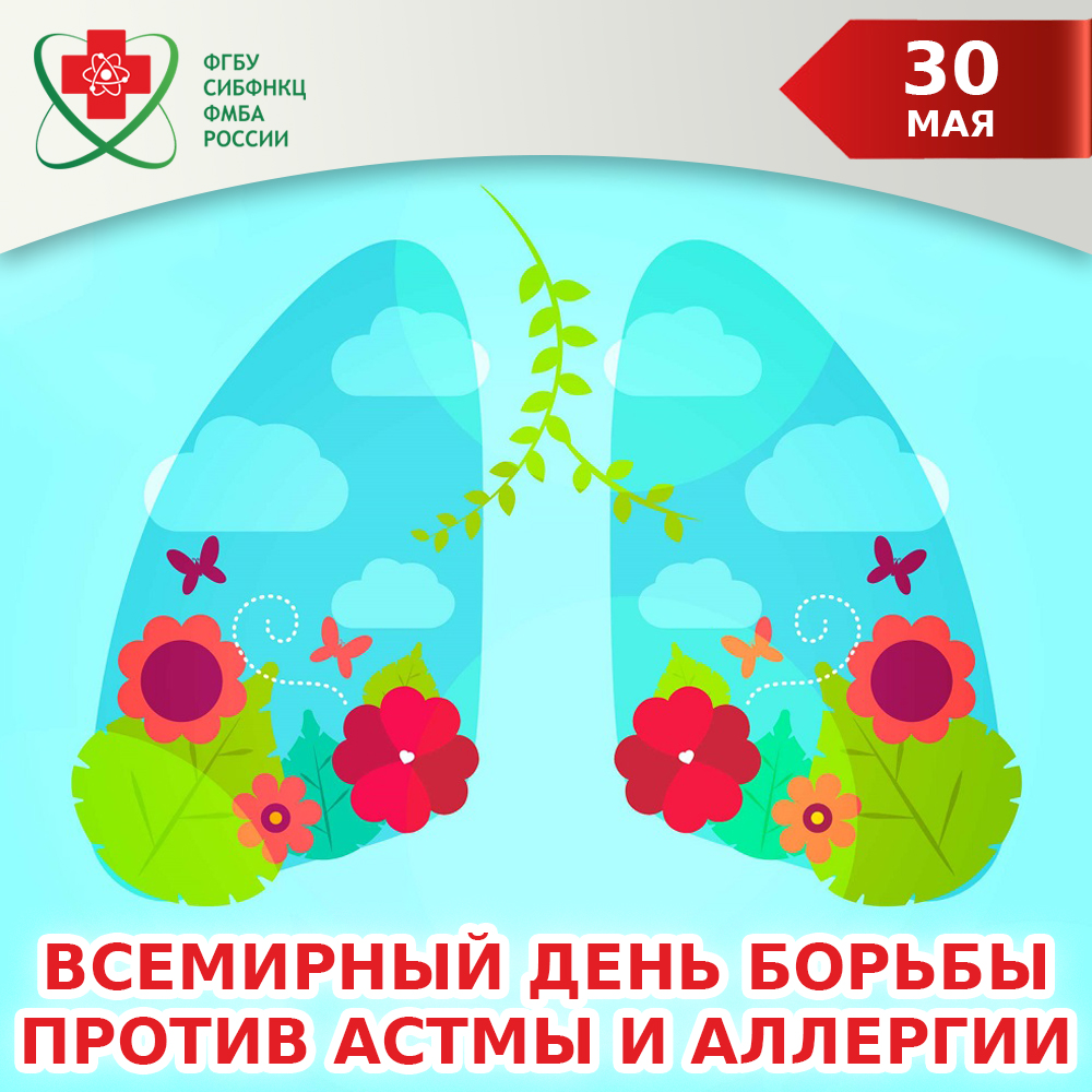 30 мая – Всемирный день борьбы против астмы и аллергии | 30.05.2023 |  Северск - БезФормата