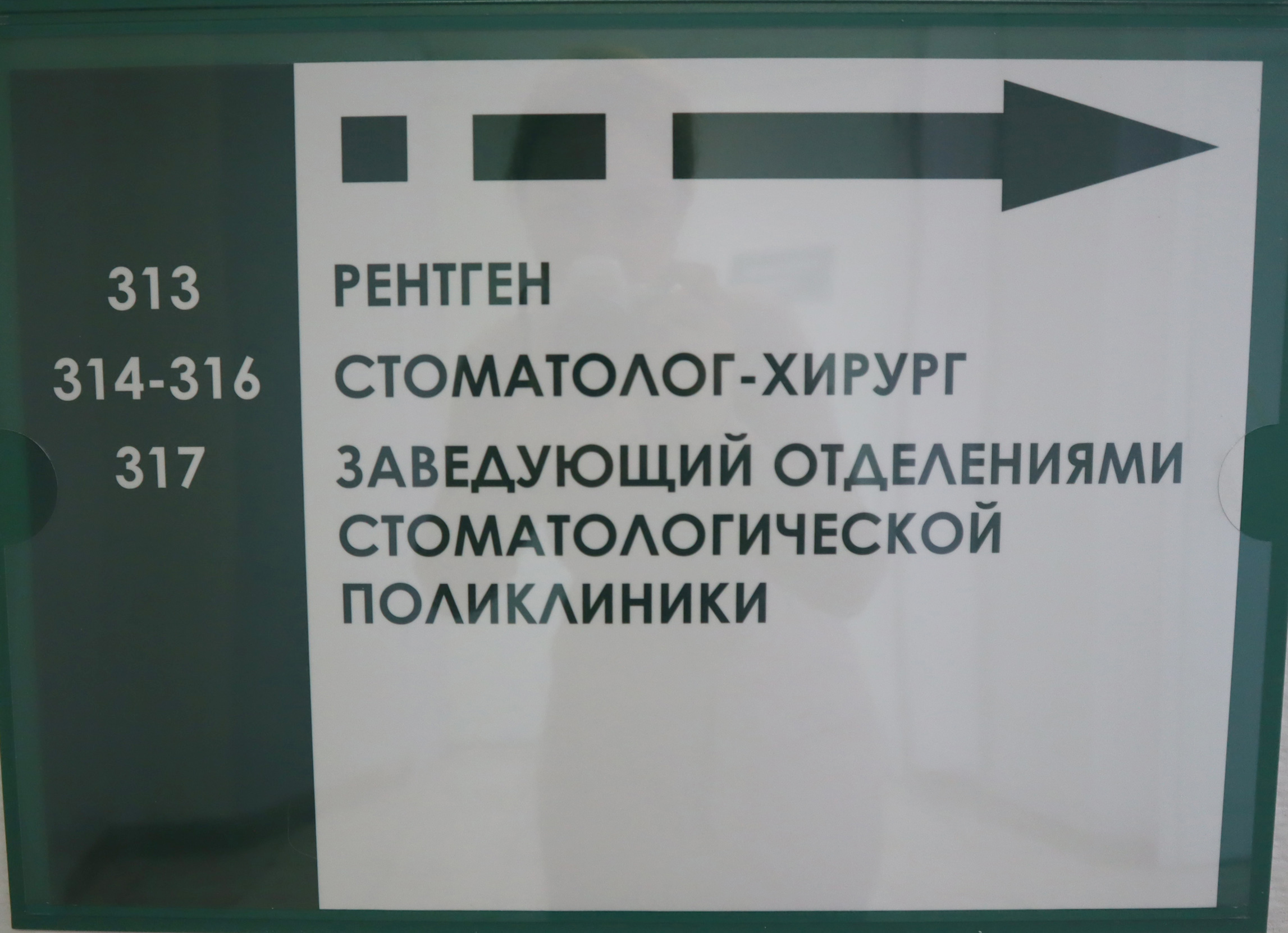 В Стоматологической поликлинике изменилась нумерация кабинетов | 21.12.2023  | Северск - БезФормата