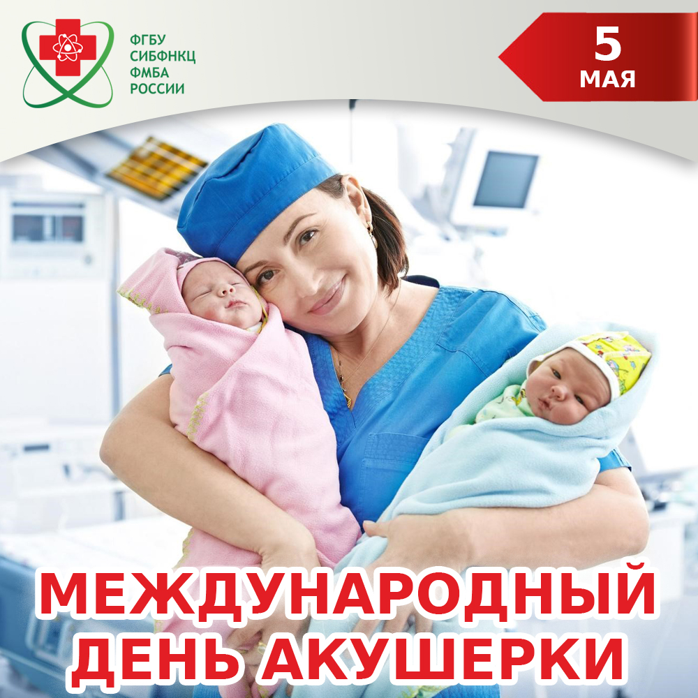 5 мая – Международный день акушерки | 05.05.2023 | Северск - БезФормата