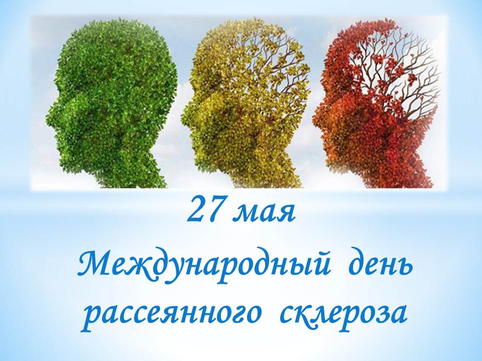 Международный день рассеянного склероза 27 мая картинки