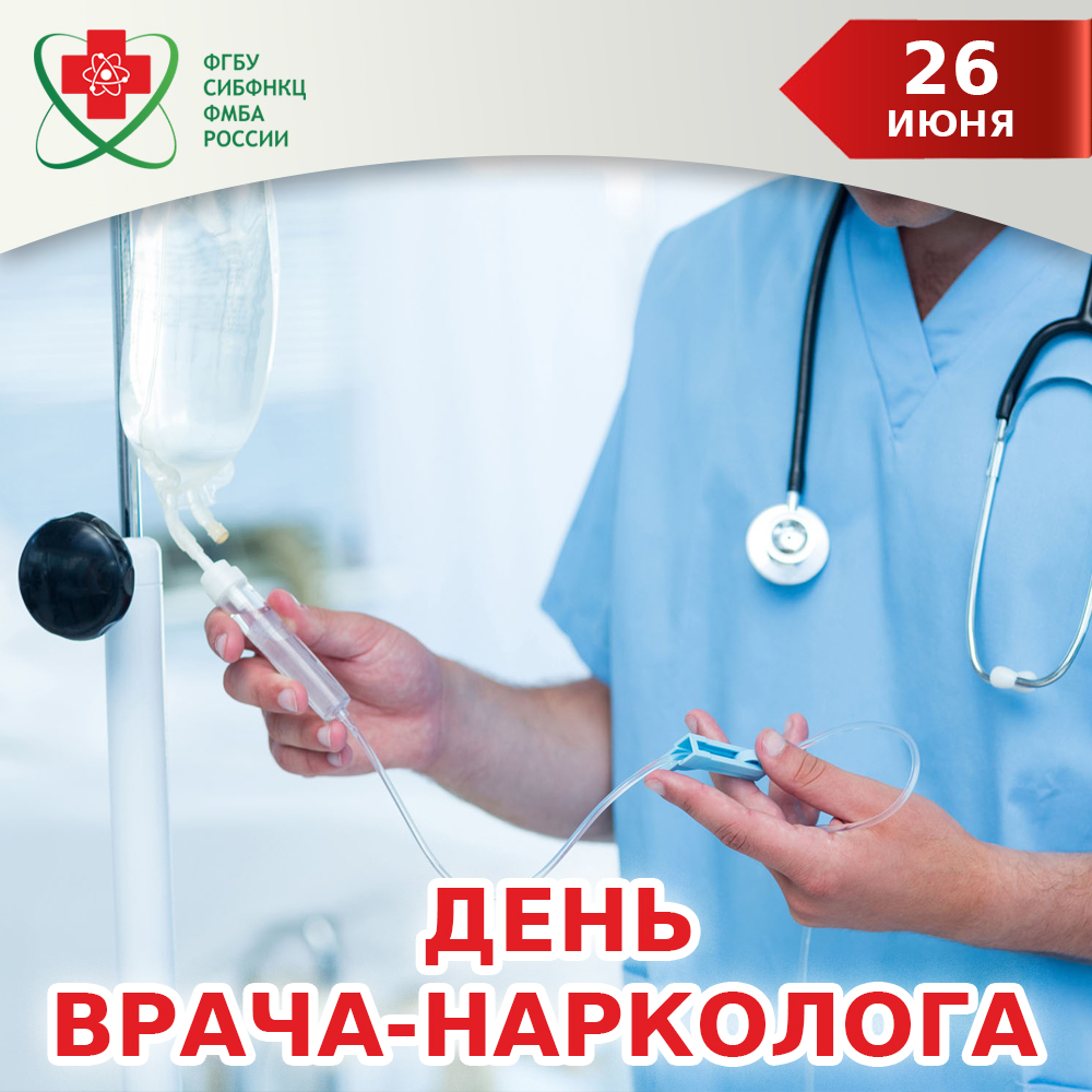 26 июня – День врача-нарколога, Международный день борьбы с наркотиками