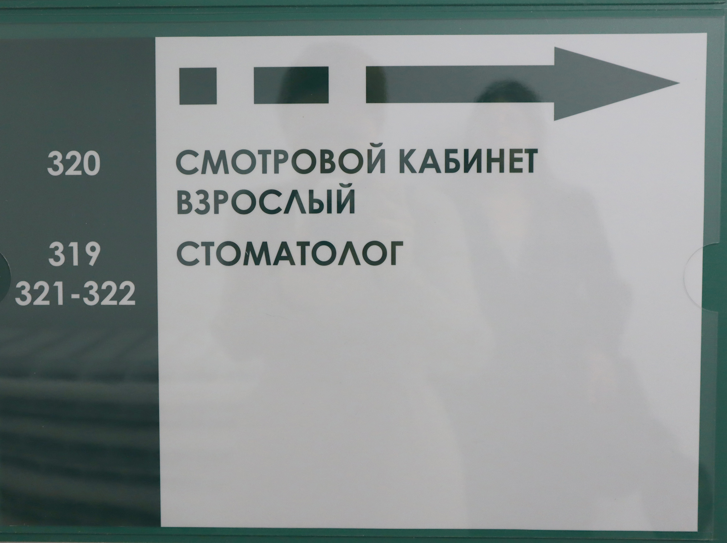 В Стоматологической поликлинике изменилась нумерация кабинетов | 21.12.2023  | Северск - БезФормата