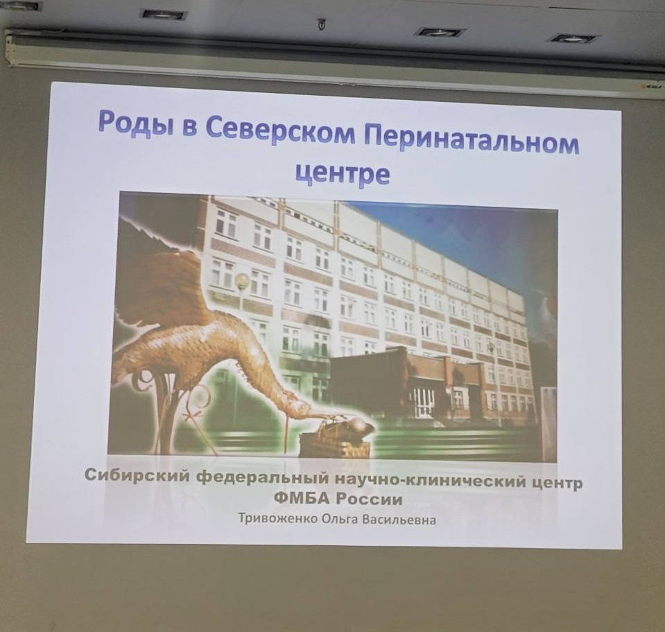 Специалисты Северского перинатального центра приняли участие в конференции  «Современные роды: Новосибирск» | 20.10.2023 | Северск - БезФормата