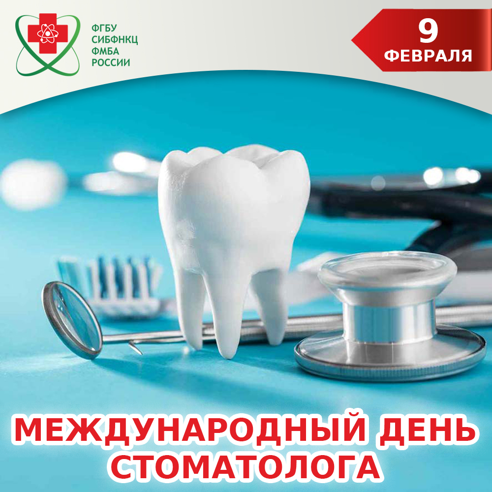 9 февраля - Международный день стоматолога | 09.02.2023 | Северск -  БезФормата