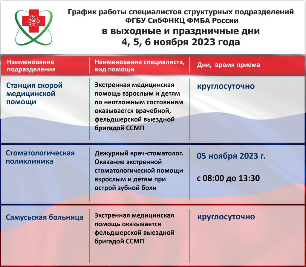 График работы специалистов структурных подразделений ФГБУ СибФНКЦ ФМБА  России в выходные и праздничные дни 04, 05, 06 ноября 2023 года