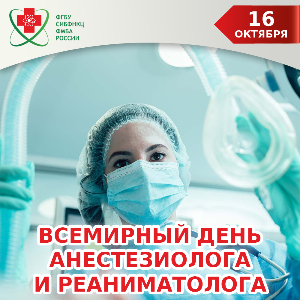 Всемирный День анестезиолога-реаниматолога | 16.10.2023 | Северск -  БезФормата